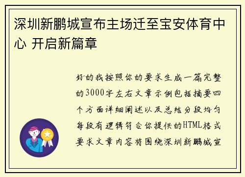 深圳新鹏城宣布主场迁至宝安体育中心 开启新篇章