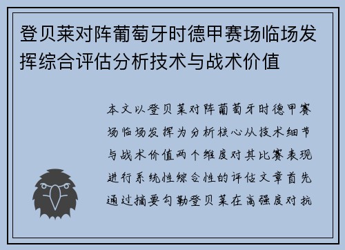 登贝莱对阵葡萄牙时德甲赛场临场发挥综合评估分析技术与战术价值