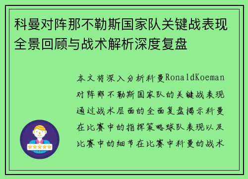科曼对阵那不勒斯国家队关键战表现全景回顾与战术解析深度复盘