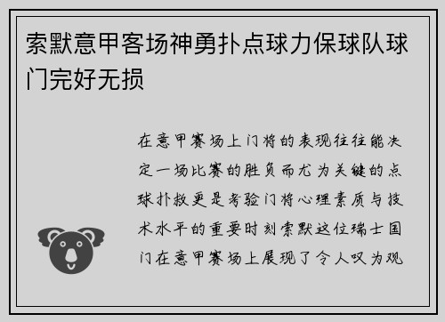 索默意甲客场神勇扑点球力保球队球门完好无损